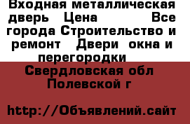 Входная металлическая дверь › Цена ­ 3 500 - Все города Строительство и ремонт » Двери, окна и перегородки   . Свердловская обл.,Полевской г.